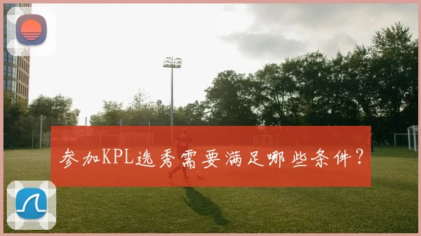 参加KPL选秀需要满足哪些条件？