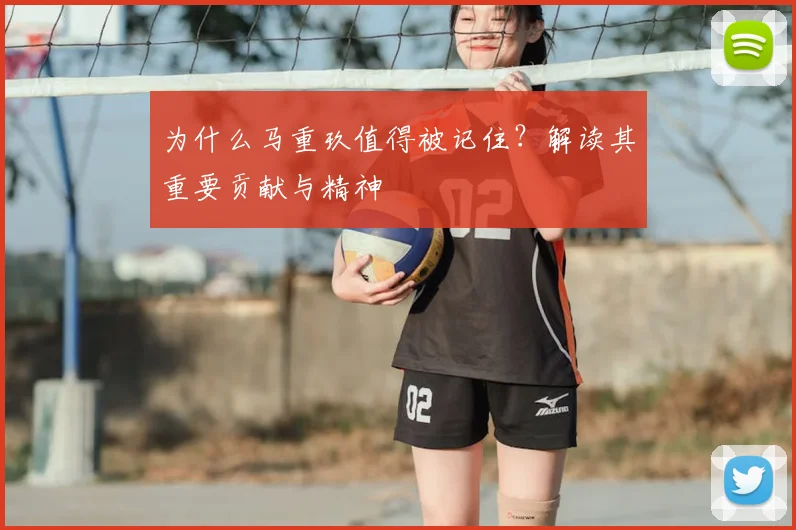 为什么马重玖值得被记住?解读其重要贡献与精神