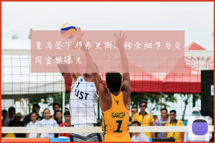 皇马签下邓弗里斯：转会细节与合同金额曝光