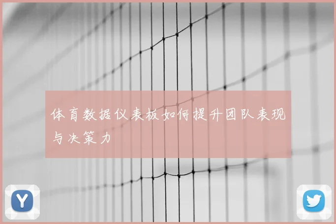 体育数据仪表板如何提升团队表现与决策力