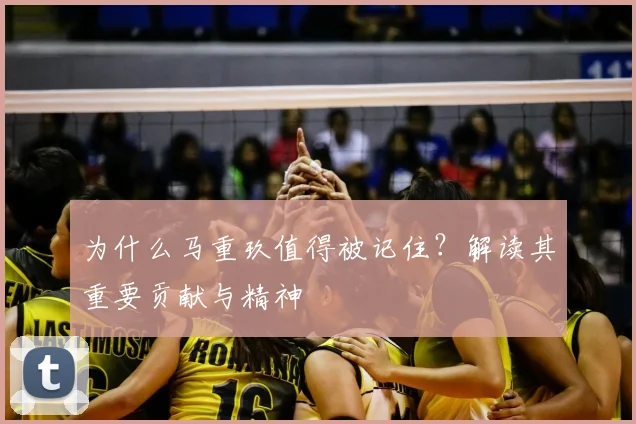 为什么马重玖值得被记住?解读其重要贡献与精神
