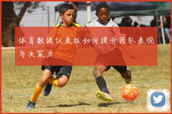体育数据仪表板如何提升团队表现与决策力