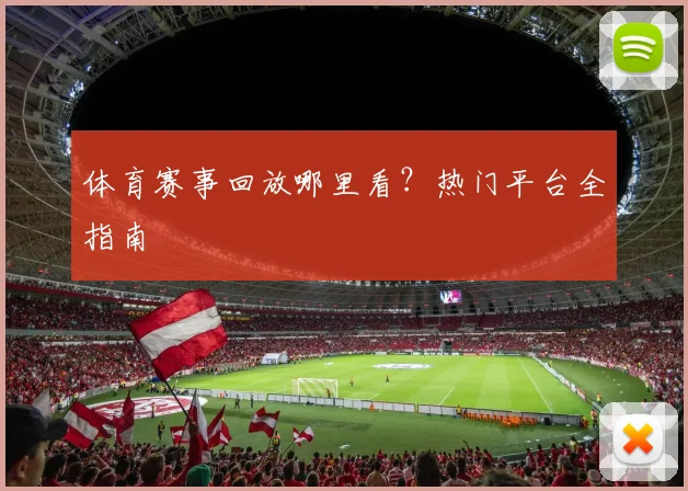 体育赛事回放哪里看?热门平台全指南