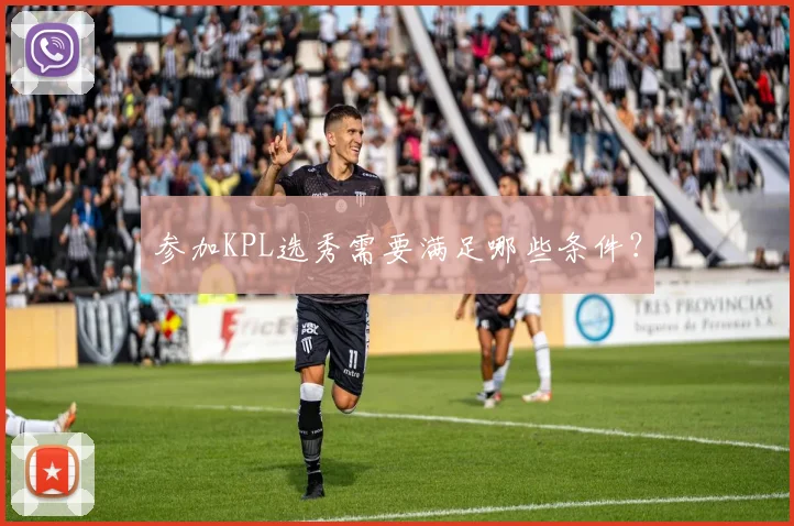 参加KPL选秀需要满足哪些条件?
