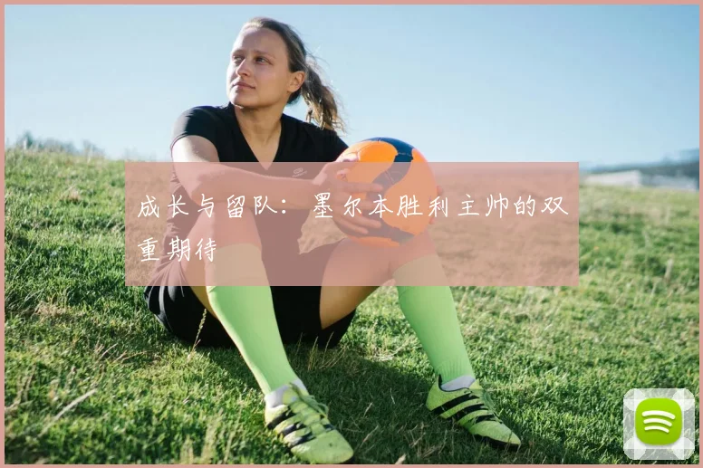 成长与留队：墨尔本胜利主帅的双重期待