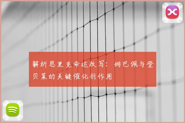 解析恩里克命运改写:姆巴佩与登贝莱的关键催化剂作用