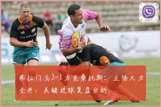 弗拉门戈3-1力克桑托斯:主场火力全开,关键进球复盘分析